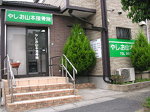 八潮の接骨院