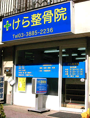 竹ノ塚の整骨院
