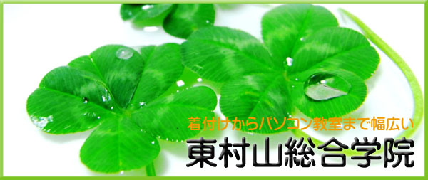 学ぶ・お稽古　東村山総合学院