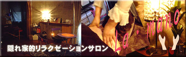 �i�����̃G�X�e�T�����@La mano