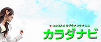 カラダナビ