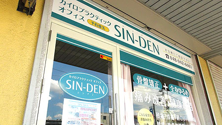 草加市旭町のカイロプラクティックオフィス SIN-DENは新田駅から徒歩5分