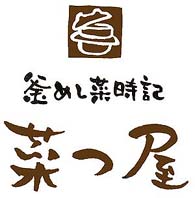 つつじが丘　釜飯　やきとり　菜つ屋