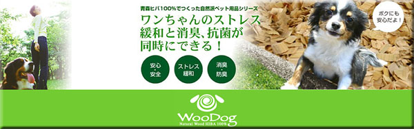 青森ヒバから生まれたウッドチップ　WooDogです
