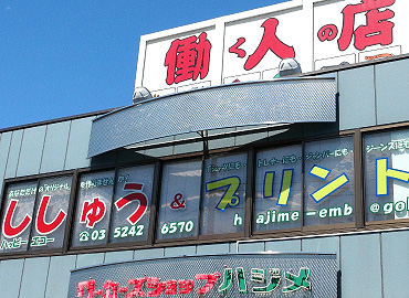 東京都足立区のオリジナル刺繍・プリント加工のお店 ハッピーエコー