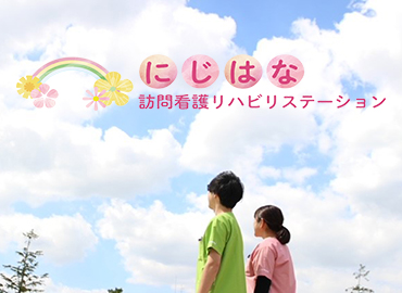 にじはな訪問看護リハビリステーション 八潮