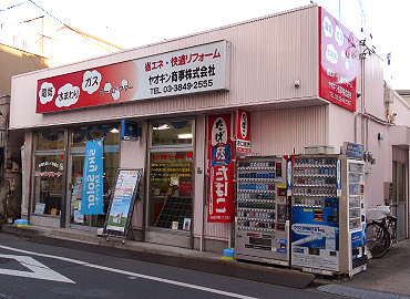 足立区のヤオキン商事株式会社　住宅設備部　住まいのホームドクター