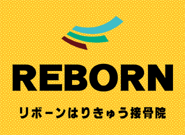 埼玉県狭山市入間川のリボーンはりきゅう接骨院