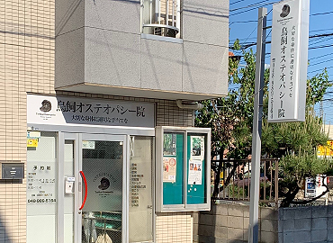 蒲生の鳥飼オステオパシー院