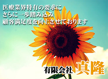 医療機器・医薬品卸販売の有限会社 真隆（マタカ）