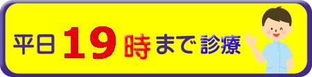 平日20時まで診療