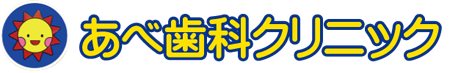 鎌倉市大船の歯医者さん あべ歯科クリニック