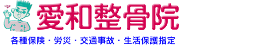 交通事故治療は足立区綾瀬の愛和整骨院にお任せ下さい