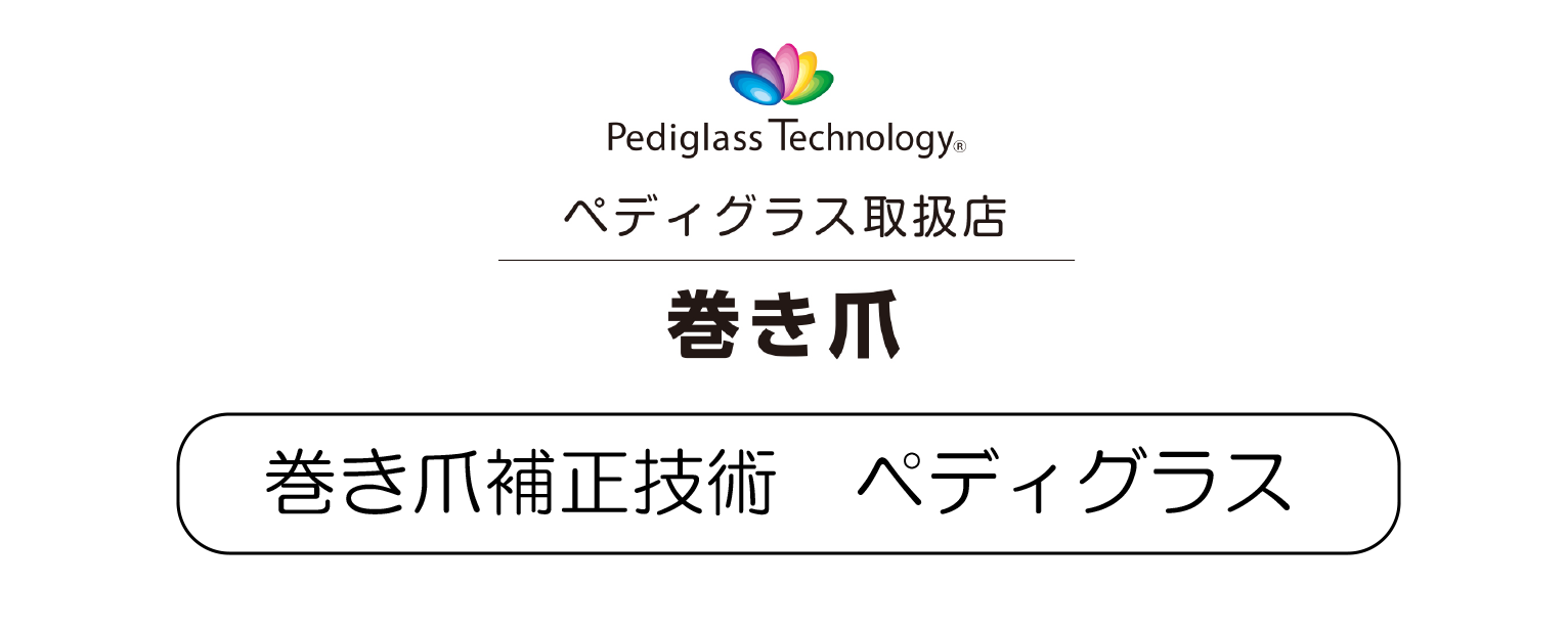 巻き爪補正技術 ペディグラス