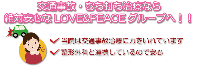 交通事故・むち打ち治療なら絶対安心なLOVE&PEACEグループへ