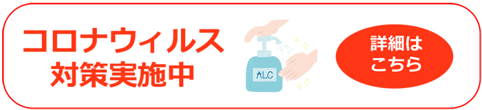 コロナウィルス対策実施中