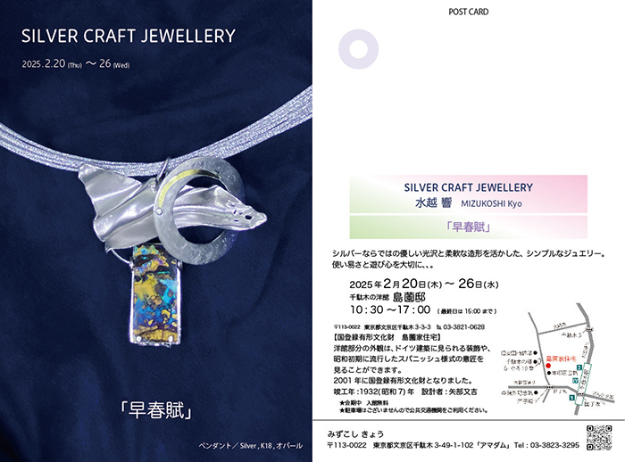 シルバークラフトジュエリー 水越響「早春賦」