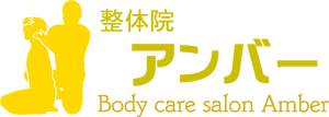北区田端の整体院 アンバー