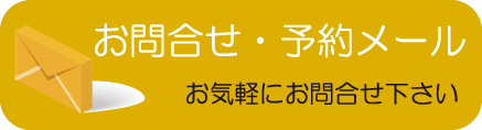 お問合せ・予約メール