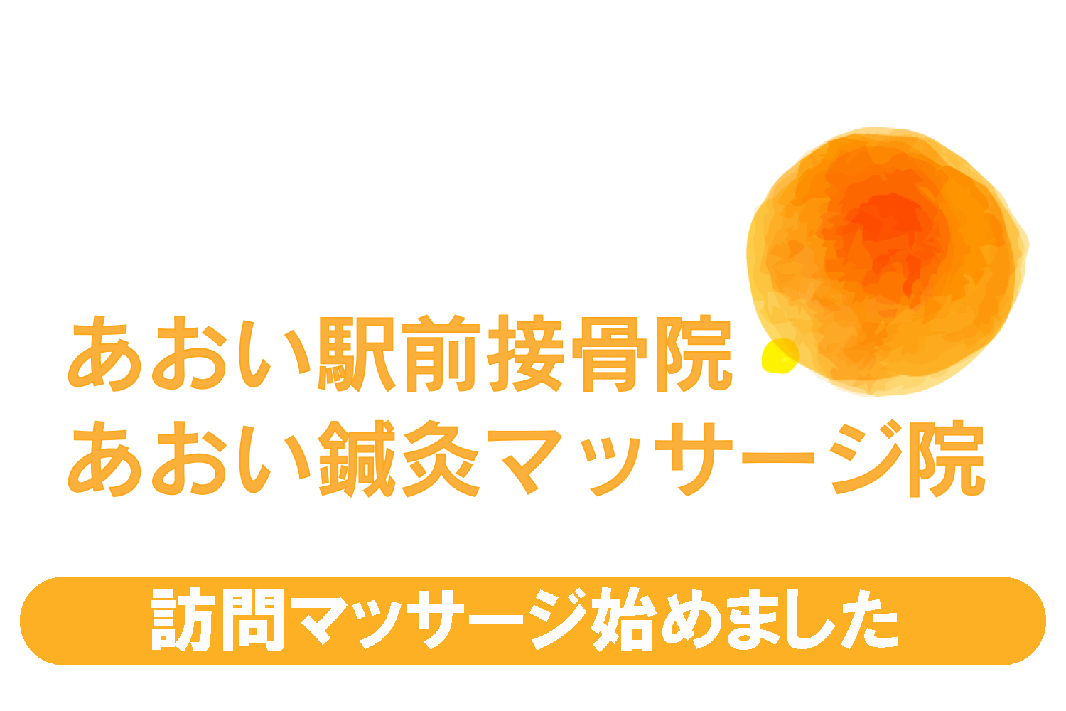 青井駅前 あおい駅前接骨院・あおい鍼灸マッサージ院