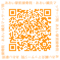 あおい駅前接骨院・あおい鍼灸マッサージ院 QRコード