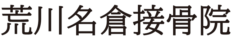 日暮里の荒川名倉接骨院は保険適用可能。時間をかけた丁寧なマッサージが好評です。自費のマッサージや針治療も可能です。