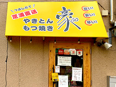 阿佐ヶ谷一番街商店街　やきとん もつ焼き　豪(GO)