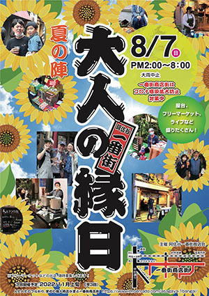 大人の縁日
