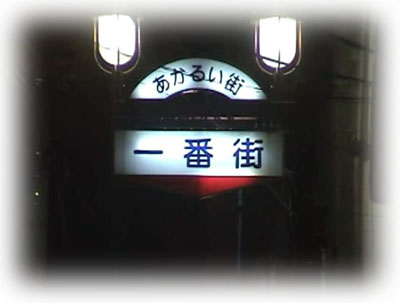 阿佐ヶ谷一番街商店街