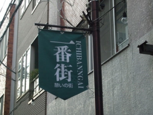 阿佐ヶ谷一番街商店街