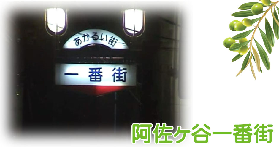 阿佐ヶ谷一番街商店街