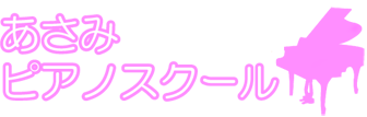 板橋区徳丸のピアノ教室 あさみピアノスクール 東武練馬・下赤塚駅下車