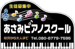 板橋区徳丸ピアノ教室 あさみピアノスクール