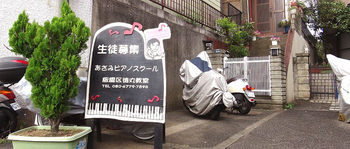 板橋区徳丸のピアノ教室 あさみピアノスクール 東武練馬・下赤塚駅下車