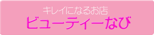 ビューティーなび