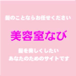 髪のことならお任せください、東京のおススメ美容室です