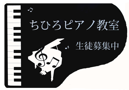 東川口のピアノスクール　ちひろピアノ教室