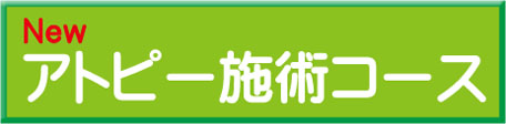 アトピー施術コース