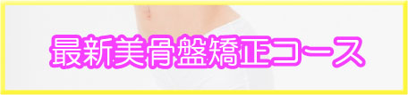 最新美骨盤矯正コース