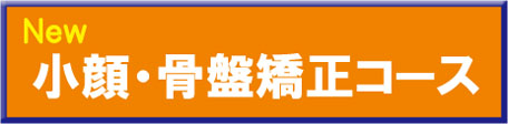 小顔・骨盤矯正コース