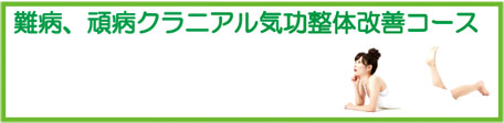 難病、眼病クラニアル気功整体改善コース