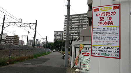 錦楽堂 中国気功整体治療院