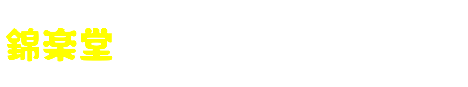 新松戸の気功整体治療院　錦楽堂