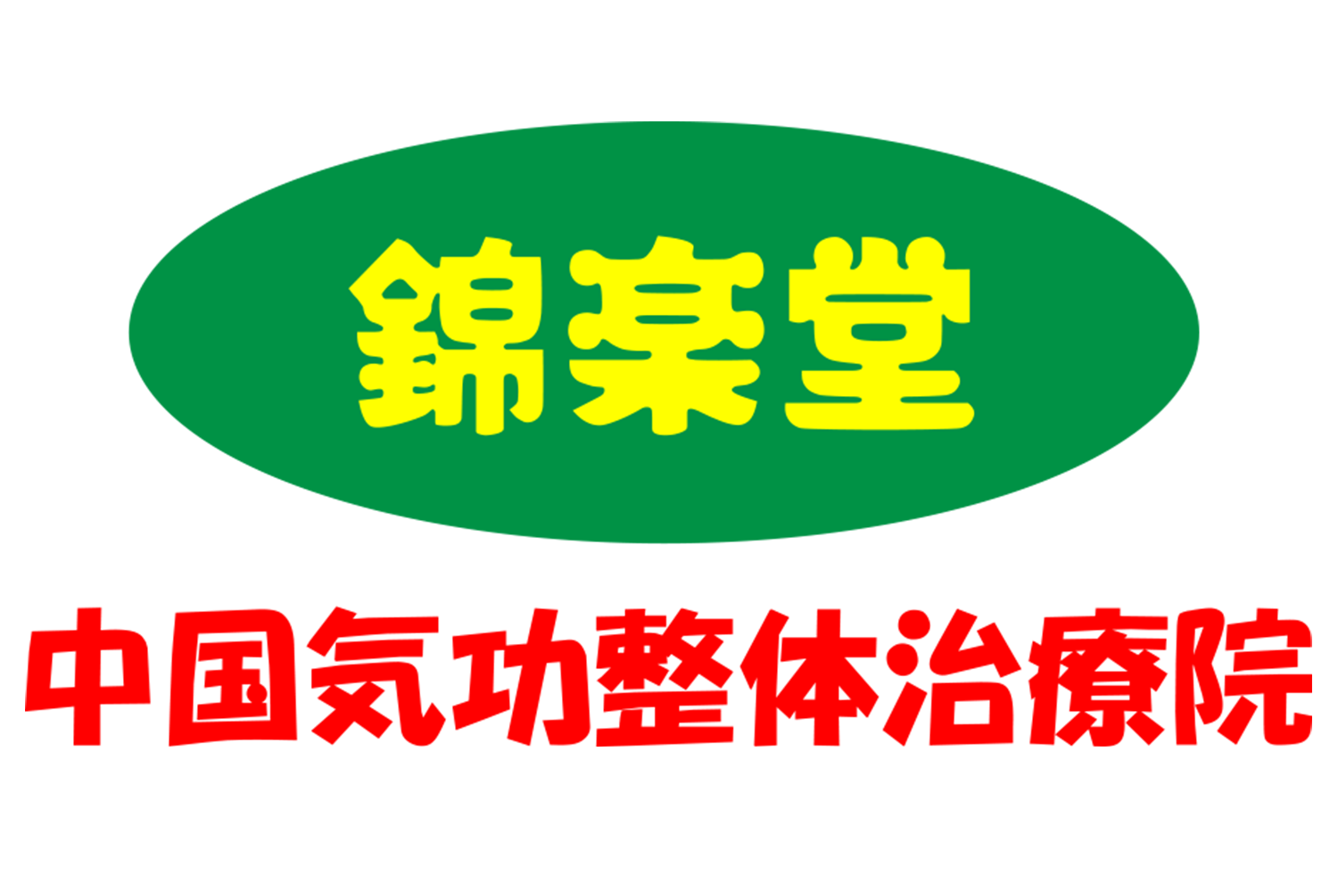 新松戸の気功整体治療院　錦楽堂