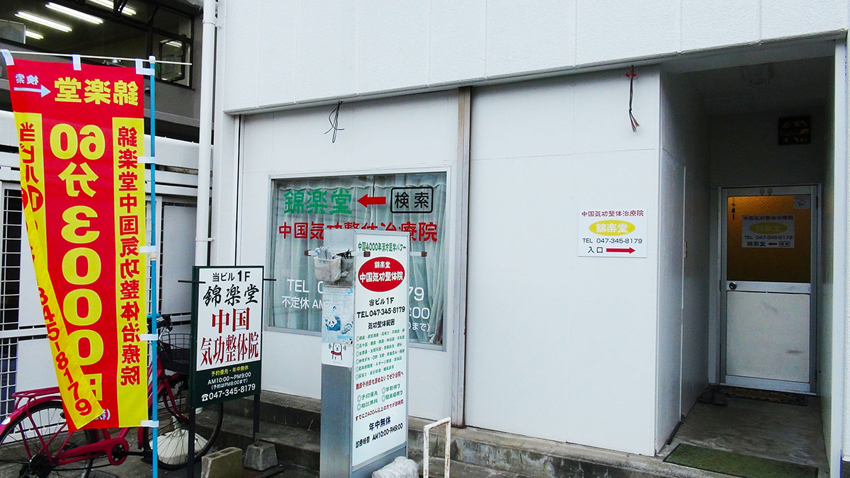 錦楽堂 中国気功整体治療院