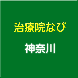 エンセンの治療院なび 神奈川