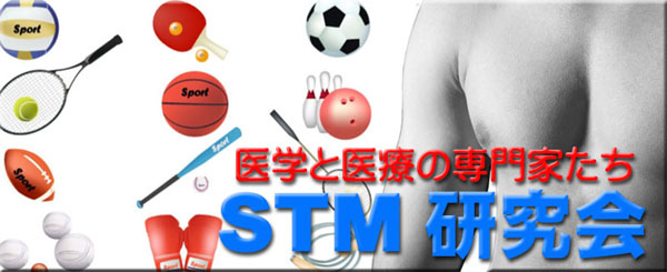 接骨院・整骨院ナビ　STM研究会