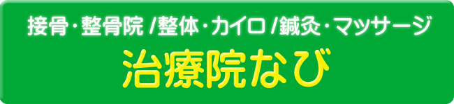 エンセンの治療院なび
