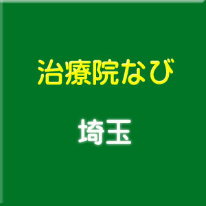 エンセンの治療院なび 埼玉