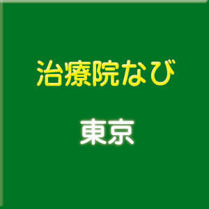 エンセンの治療院なび 東京